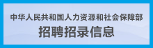 中华人民共和国人力资源和社会保障部